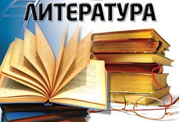 Литература